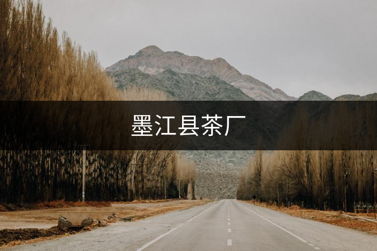墨江縣茶廠(chǎng)