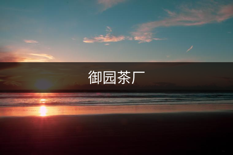 御園茶廠 御園茶廠