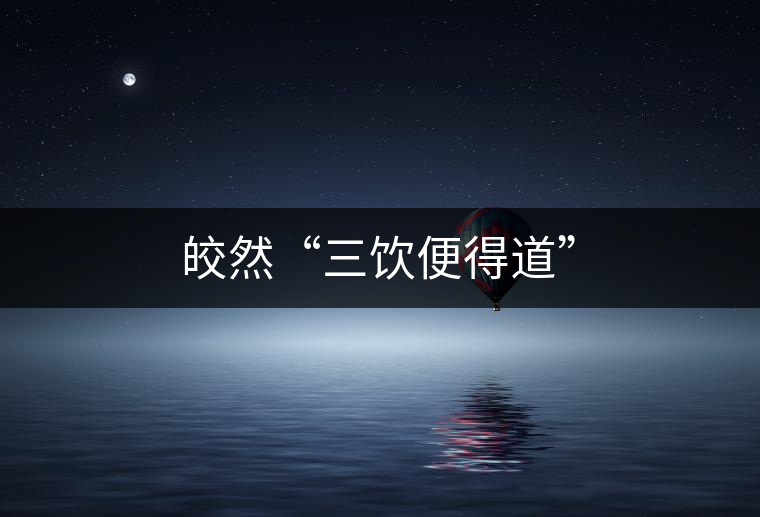 皎然“三飲便得道” 皎然“三飲便得道”