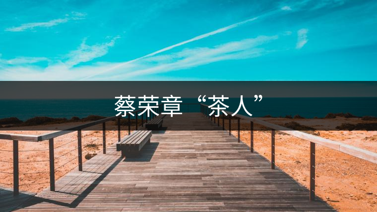 蔡榮章“茶人” 蔡榮章“茶人”