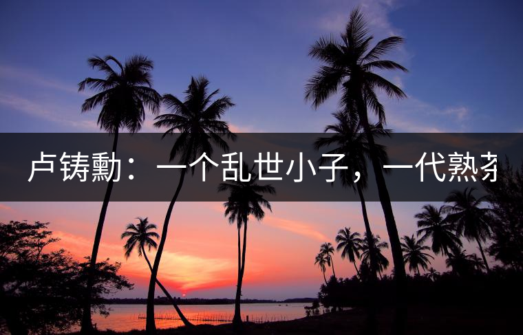 盧鑄勳：一個亂世小子，一代熟茶教父！