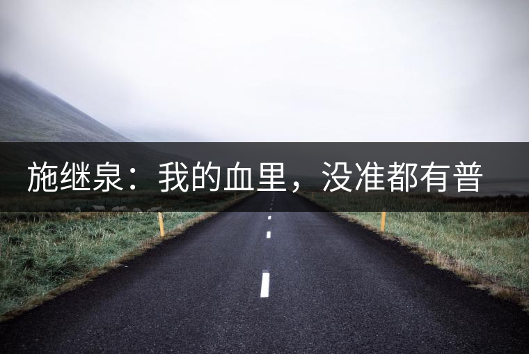 施繼泉：我的血里，沒準(zhǔn)都有普洱味兒了