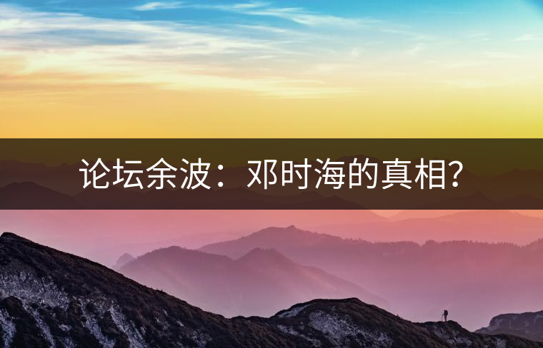 論壇余波：鄧時海的真相？