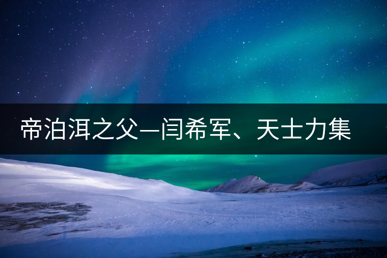 帝泊洱之父—閆希軍、天士力集團(tuán)董事長