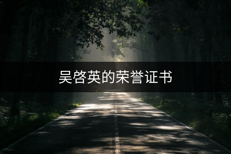 吳啓英的榮譽(yù)證書 吳啓英的榮譽(yù)證書