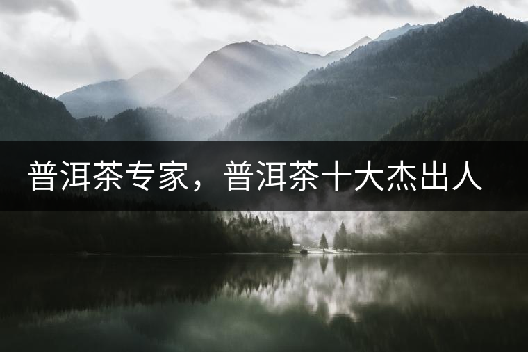 普洱茶專家，普洱茶十大杰出人物：鄔夢(mèng)兆