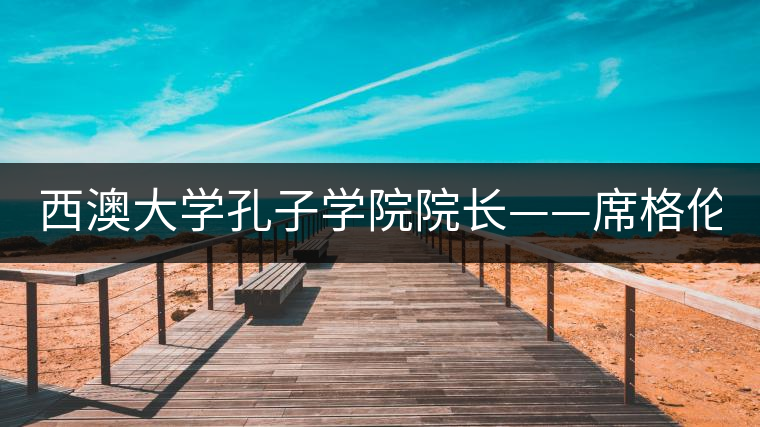 西澳大學孔子學院院長——席格倫 (Gary Sigley) 西澳大學孔子學院院長——席格倫 (Gary Sigley)