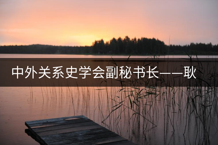 中外關(guān)系史學(xué)會副秘書長——耿昇 中外關(guān)系史學(xué)會副秘書長——耿昇