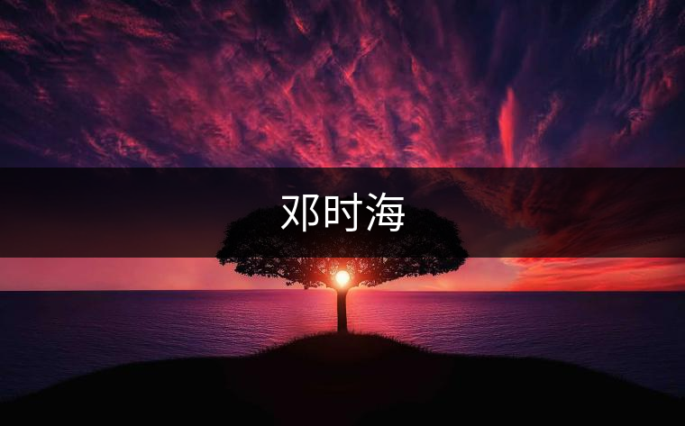 鄧時(shí)海