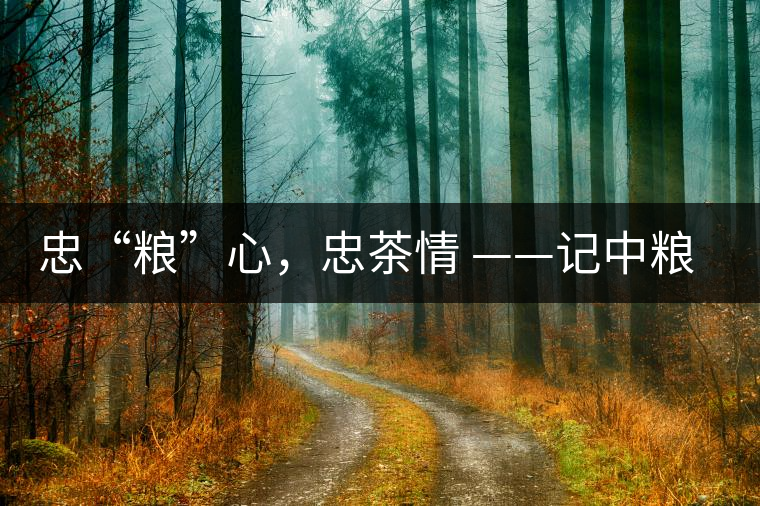 忠“糧”心，忠茶情 ——記中糧老茶人楊維仁