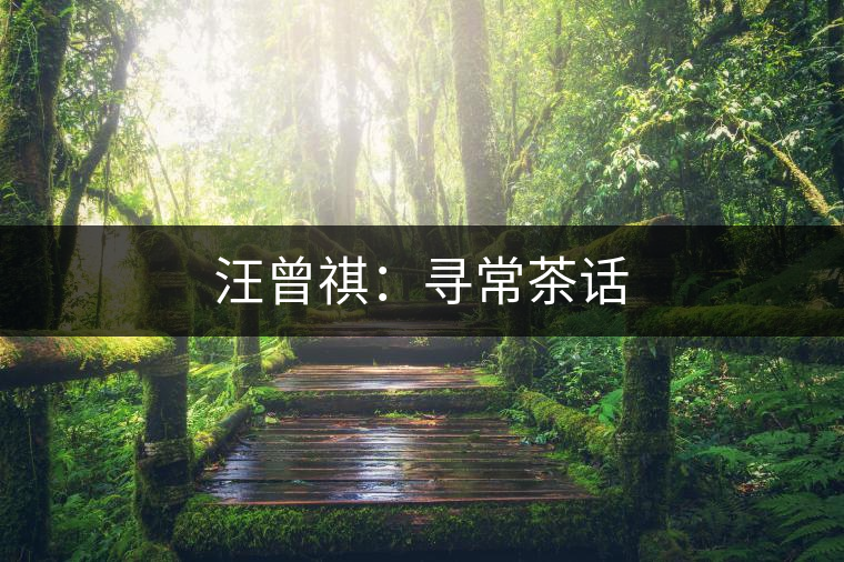 汪曾祺:尋常茶話 汪曾祺:尋常茶話