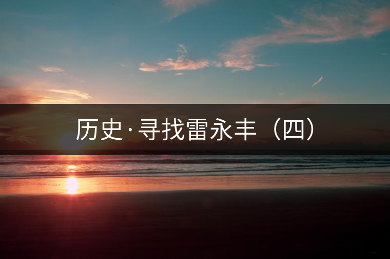 歷史·尋找雷永豐(四) 歷史·尋找雷永豐(四)