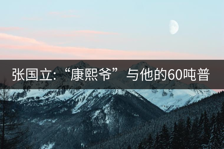 張國(guó)立:“康熙爺”與他的60噸普洱茶！