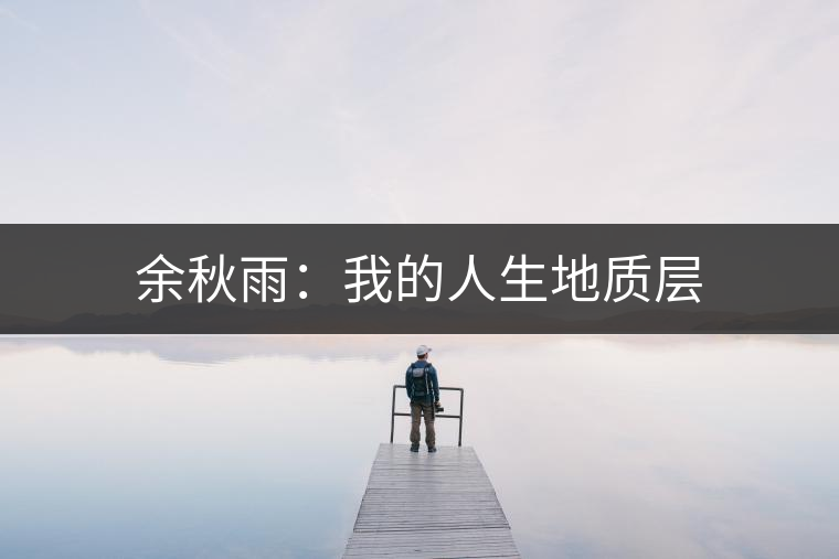 余秋雨：我的人生地質(zhì)層