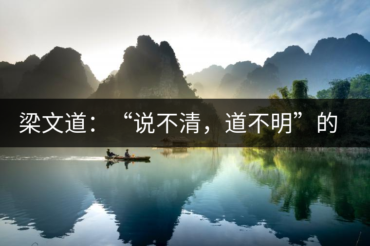 梁文道：“說不清，道不明”的觀音韻