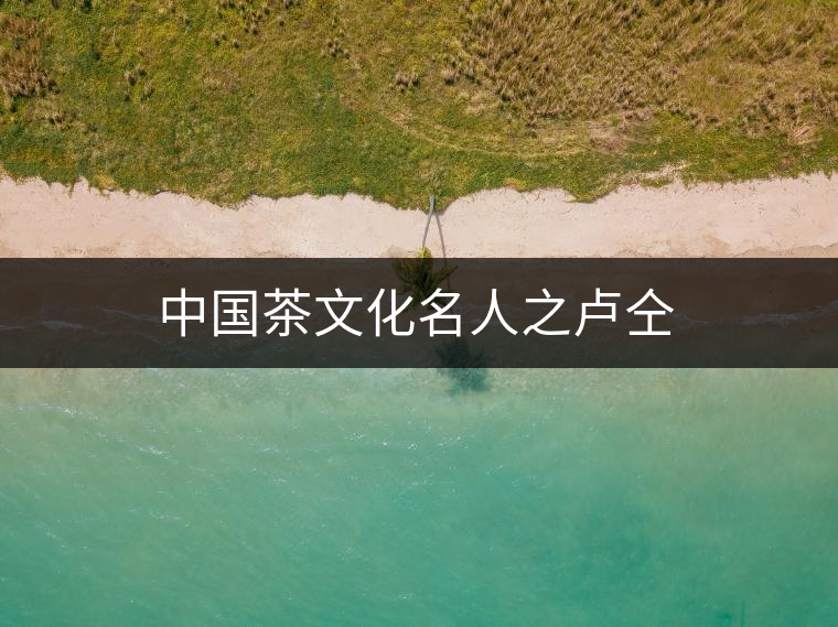 中國(guó)茶文化名人之盧仝