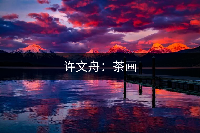 許文舟：茶畫(huà)