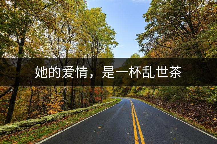 她的愛情，是一杯亂世茶