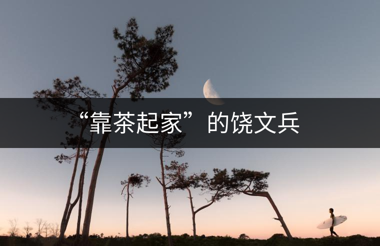 “靠茶起家”的饒文兵