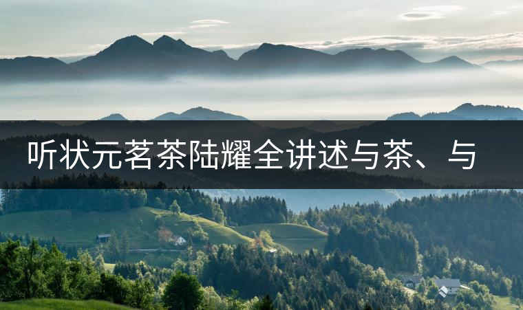 聽狀元茗茶陸耀全講述與茶、與泰寧結(jié)緣的故事