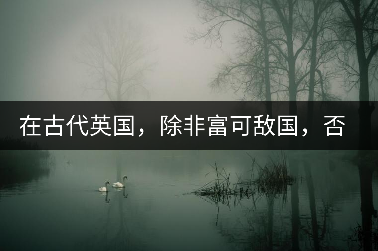 在古代英國(guó)，除非富可敵國(guó)，否則根本喝不起茶