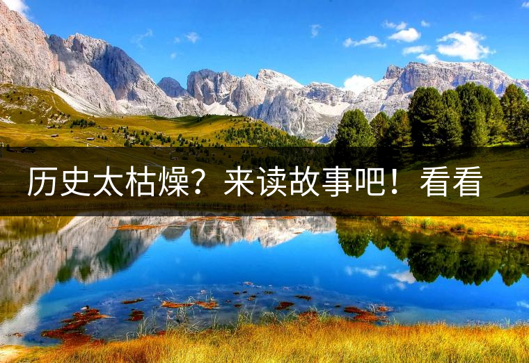 歷史太枯燥？來讀故事吧！看看普洱茶誕生的傳說