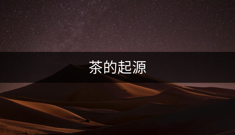 茶的起源