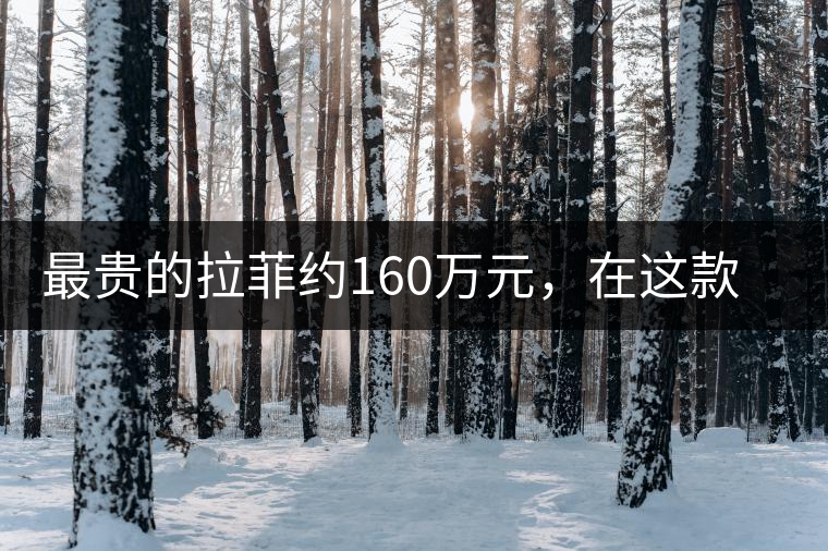 最貴的拉菲約160萬(wàn)元，在這款普洱面前直接被秒成渣