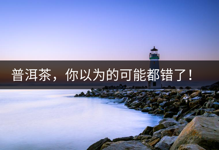 普洱茶，你以為的可能都錯(cuò)了！個(gè)關(guān)于紅印、喬木、大益和老班章的笑話。