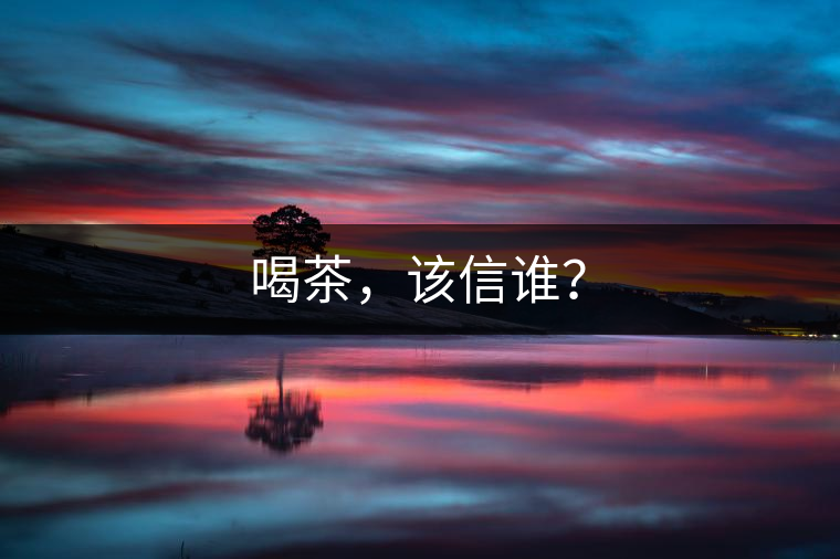 喝茶，該信誰？