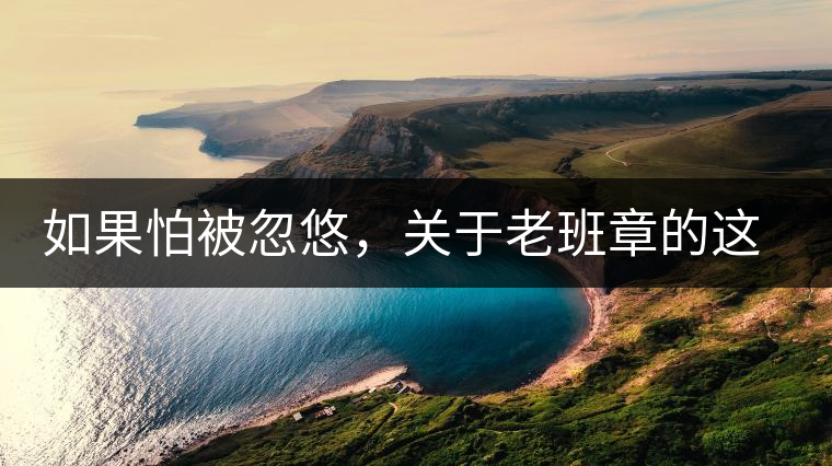 如果怕被忽悠，關(guān)于老班章的這些常識，你不可不知道