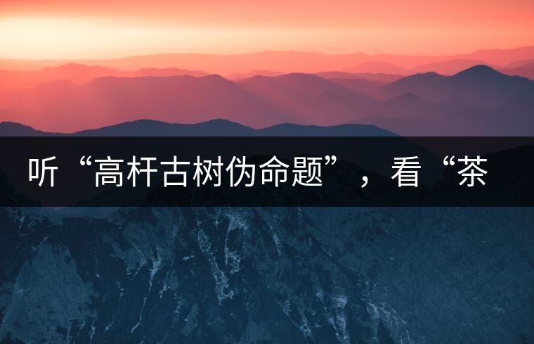 聽“高桿古樹偽命題”，看“茶多酚促進(jìn)病口愈合”
