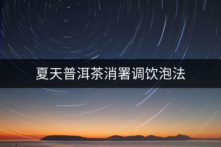 夏天普洱茶消署調飲泡法