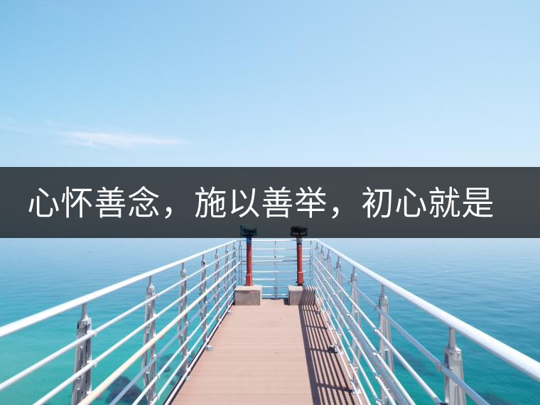 心懷善念，施以善舉，初心就是一個(gè)開(kāi)始