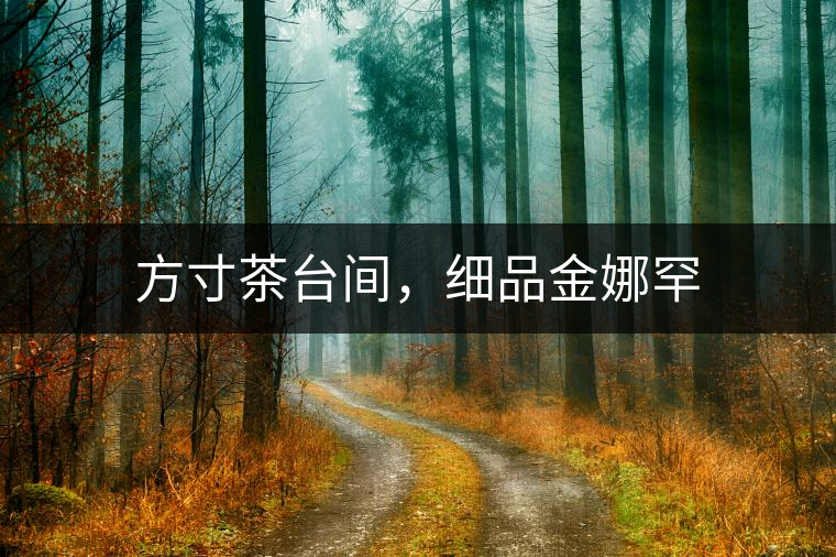 方寸茶臺間，細(xì)品金娜罕