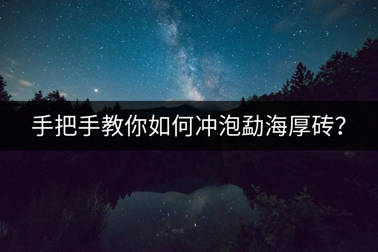手把手教你如何沖泡勐海厚磚？