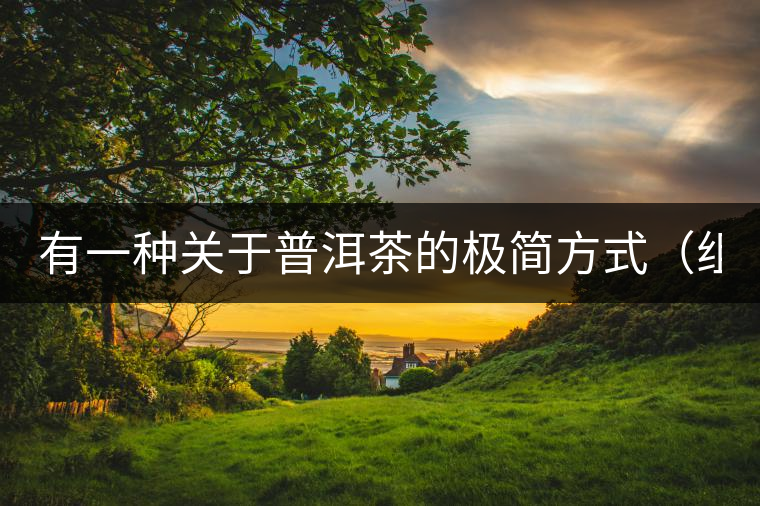 有一種關(guān)于普洱茶的極簡(jiǎn)方式（組圖）