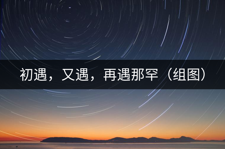 初遇，又遇，再遇那罕（組圖）