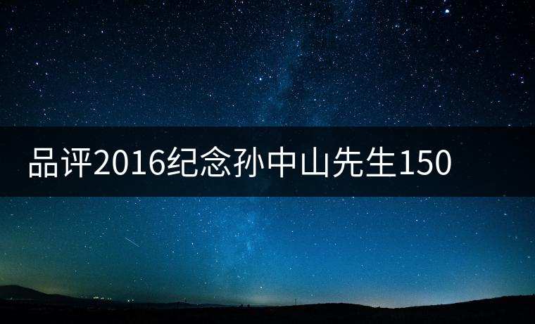 品評2016紀(jì)念孫中山先生150周年誕辰茶餅