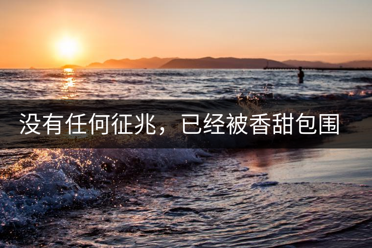 沒(méi)有任何征兆，已經(jīng)被香甜包圍（組圖）