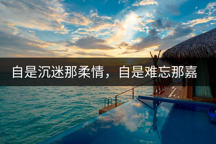 自是沉迷那柔情，自是難忘那嘉樹（組圖）