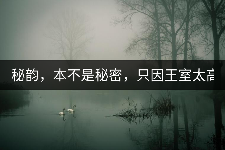 秘韻，本不是秘密，只因王室太高貴（組圖）