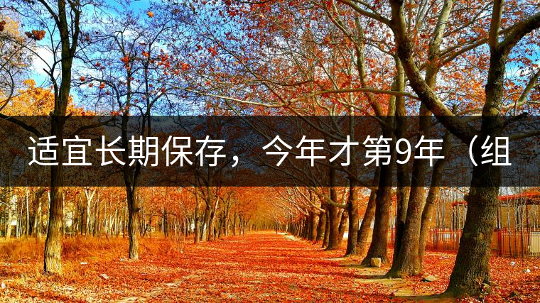適宜長期保存，今年才第9年（組圖）