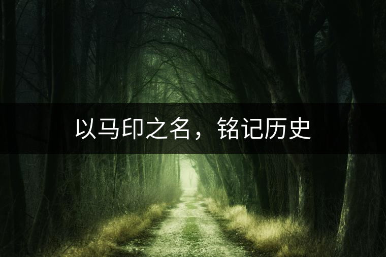 以馬印之名，銘記歷史