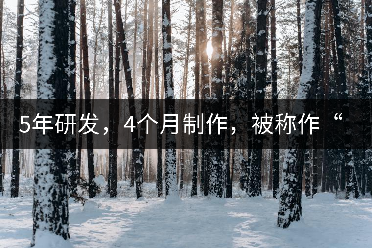 5年研發(fā)，4個月制作，被稱作“第三類普洱”，這款津喬首創(chuàng)的茶品，會有怎樣的不同？