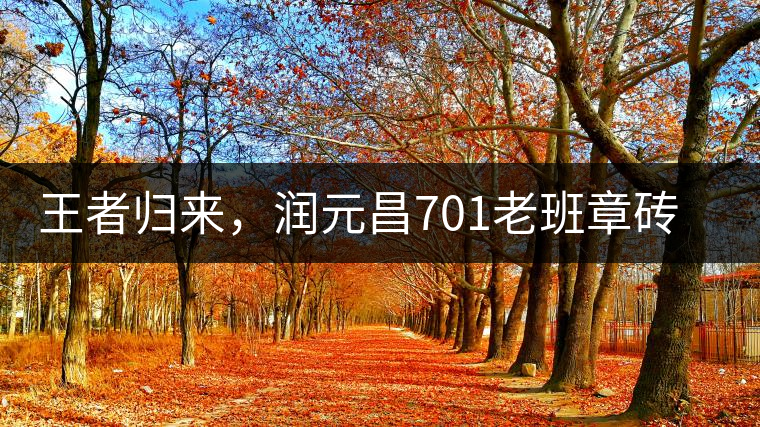 王者歸來,潤元昌701老班章磚王即將上市 王者歸來,潤元昌701老班章磚王即將上市
