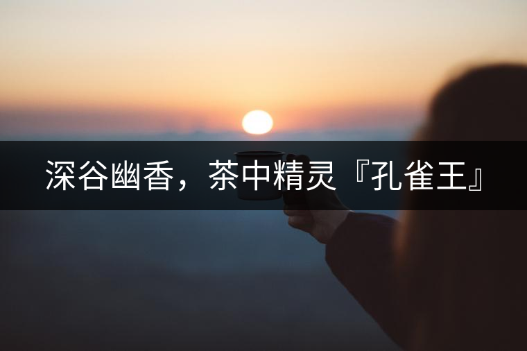 深谷幽香，茶中精靈『孔雀王』