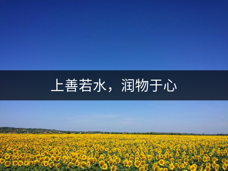 上善若水，潤物于心