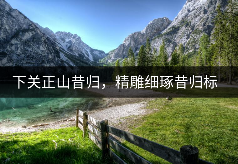 下關(guān)正山昔歸，精雕細琢昔歸標本茶