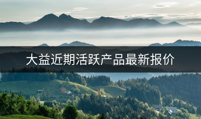 大益近期活躍產(chǎn)品最新報(bào)價(jià)
